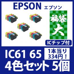 福袋大IC61 65(4色セットx5)[EPSON] 互換インクカートリッジ