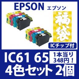 福袋IC61 65(4色セットx2)[EPSON] 互換インクカートリッジ