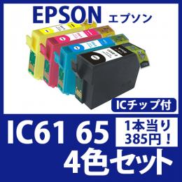 IC61 65(4色セット)[EPSON]エプソン 互換インクカートリッジ