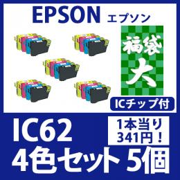 福袋大IC62(4色セットx5)[EPSON] 互換インクカートリッジ