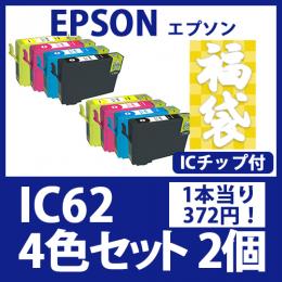 福袋IC62(4色セットx2)[EPSON] 互換インクカートリッジ