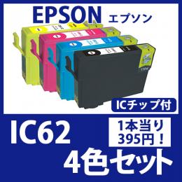IC62(4色セット)[EPSON]エプソン 互換インクカートリッジ