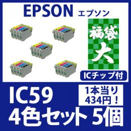 福袋大IC59(4色セットx5)エプソン[EPSON]互換インクカートリッジ