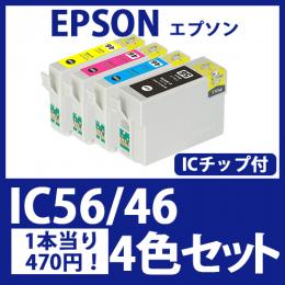 IC56/46(4色セット)エプソン[EPSON]互換インクカートリッジ
