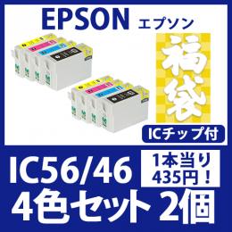 福袋IC56/46(4色セットx2)エプソン[EPSON]互換インクカートリッジ