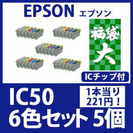 福袋大IC50(6色セットx5)[EPSON] 互換インクカートリッジ