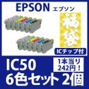 福袋IC50(6色セットx2)[EPSON] 互換インクカートリッジ