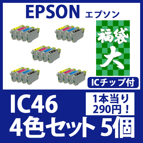 福袋大IC46(4色セットx5)[EPSON] 互換インクカートリッジ