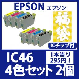 福袋IC46(4色セットx2)[EPSON] 互換インクカートリッジ