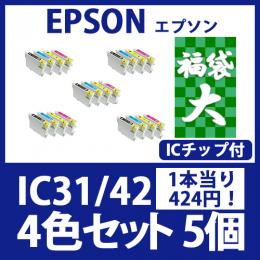 福袋大IC42/31(4色セットx5)エプソン[EPSON]互換インクカートリッジ