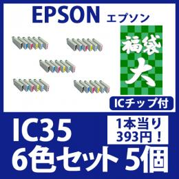 福袋大IC35(6色セットx5)エプソン[EPSON]互換インクカートリッジ
