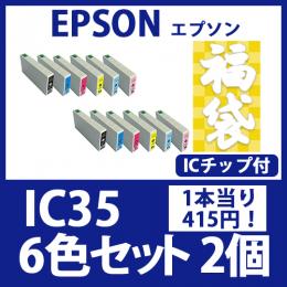 福袋IC35(6色セットx2)エプソン[EPSON]互換インクカートリッジ