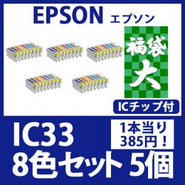 福袋大IC33(8色セットx5)エプソン[EPSON]互換インクカートリッジ