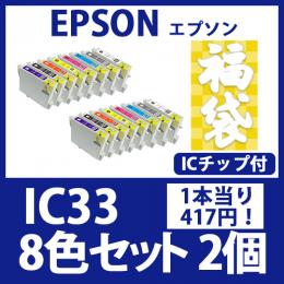 福袋IC33(8色セットx2)エプソン[EPSON]互換インクカートリッジ
