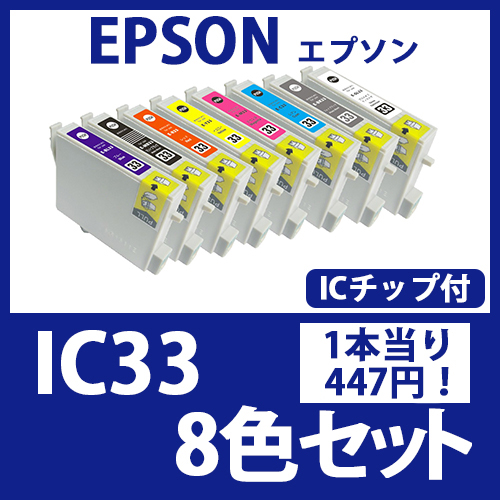 IC33(8色セット)エプソン[EPSON]互換インクカートリッジ