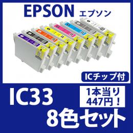 IC33(8色セット)エプソン[EPSON]互換インクカートリッジ