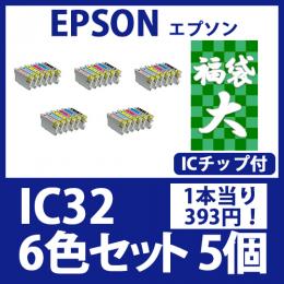 福袋大IC32(6色セットx5)エプソン[EPSON]互換インクカートリッジ