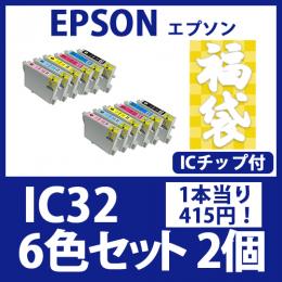 福袋IC32(6色セットx2)エプソン[EPSON]互換インクカートリッジ