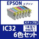 IC32(6色セット)エプソン[EPSON]互換インクカートリッジ