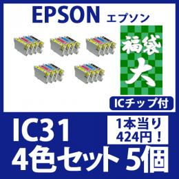 福袋大IC31(4色セットx5)エプソン[EPSON]互換インクカートリッジ