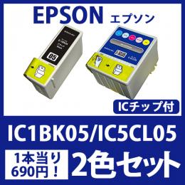 IC5CL05/IC1BK05(ブラック・カラーセット)エプソン[EPSON]互換インクカートリッジ