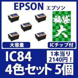 福袋大IC84(4色大容量セットx5)エプソン[EPSON]互換インクカートリッジ
