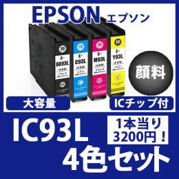 IC93L(顔料4色大容量セット)エプソン[EPSON]互換インクカートリッジ