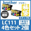 福袋LC111(4色セットx2)ブラックのみ顔料 [brother]ブラザー 互換インクカートリッジ