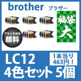福袋大LC12(4色セットx5)ブラックのみ顔料 [brother]ブラザー 互換インクカートリッジ