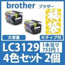 福袋LC3129(4色セットx2)ブラザー[brother]互換インクカートリッジ
