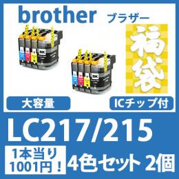 福袋LC217/215(4色セットx2)ブラザー[brother]互換インクカートリッジ