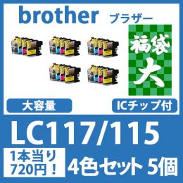 福袋大LC117/115(4色セットx5)ブラザー[brother]互換インクカートリッジ
