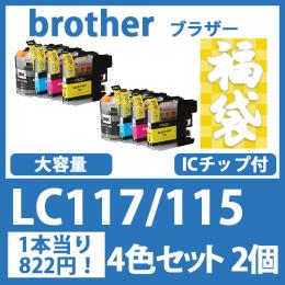 福袋LC117/115(4色セットx2)ブラザー[brother]互換インクカートリッジ