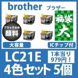 福袋大LC21E(4色セットx5)ブラックのみ顔料 ブラザー[brother]互換インクカートリッジ