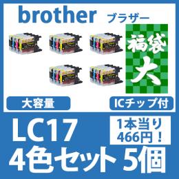 福袋大LC17(4色セットx5)ブラザー[brother]互換インクカートリッジ