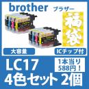 福袋LC17(4色セットx2)ブラザー[brother]互換インクカートリッジ