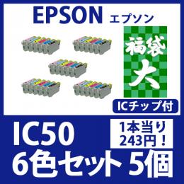 福袋大IC50(6色セットx5)[EPSON] 互換インクカートリッジ