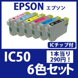 IC50(6色セット)[EPSON]エプソン 互換インクカートリッジ