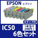 IC50(6色セット)[EPSON]エプソン 互換インクカートリッジ