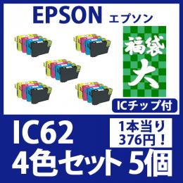 福袋大IC62(4色セットx5)[EPSON] 互換インクカートリッジ
