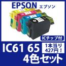 IC61 65(4色セット)[EPSON]エプソン 互換インクカートリッジ