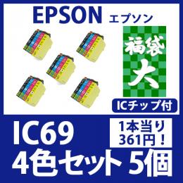 福袋大IC69(4色セットx5)[EPSON] 互換インクカートリッジ
