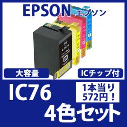 IC76(4色セット大容量)[EPSON]エプソン互換インクカートリッジ