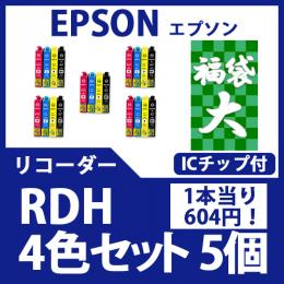 福袋大RDH(4色セット ブラック大容量x5)(リコーダー)[EPSON] 互換インクカートリッジ