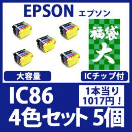 福袋大IC86(4色大容量セットx5)エプソン[EPSON]互換インクカートリッジ