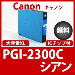 PGI-2300XLC(顔料シアン大容量)キャノン[Canon]互換インクカートリッジ