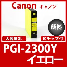 PGI-2300XLY(顔料イエロー大容量)キャノン[Canon]互換インクカートリッジ