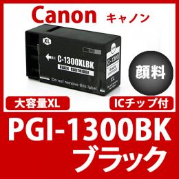 PGI-1300XLBK(顔料ブラック大容量)キャノン[Canon]互換インクカートリッジ