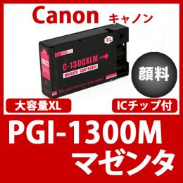 PGI-1300XLM(顔料マゼンタ大容量)キャノン[Canon]互換インクカートリッジ