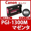 PGI-1300XLM(顔料マゼンタ大容量)キャノン[Canon]互換インクカートリッジ